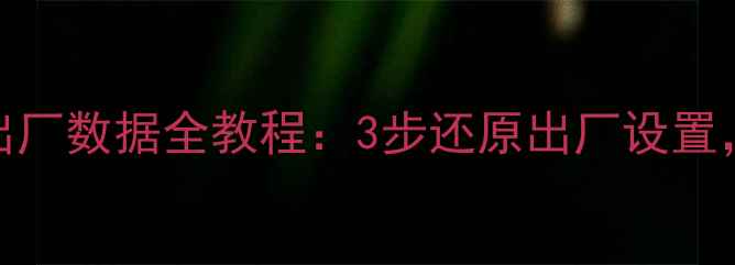 图片 KorgPA50SD恢复出厂数据全教程：3步还原出厂设置，数据安全不丢失