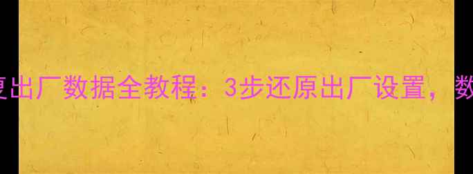 KorgPA50SD恢复出厂数据全教程3步还原出厂设置数据安全不丢失