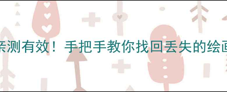 Krita数据恢复全攻略亲测有效手把手教你找回丢失的绘画文件附保姆级教程