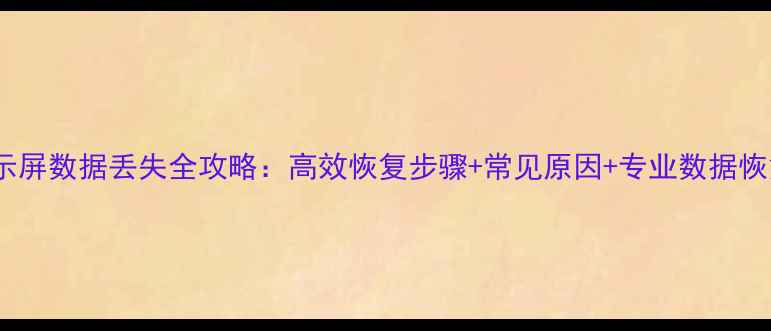 图片 LED显示屏数据丢失全攻略：高效恢复步骤+常见原因+专业数据恢复方案