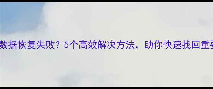 图片 LG手机数据恢复失败？5个高效解决方法，助你快速找回重要数据1