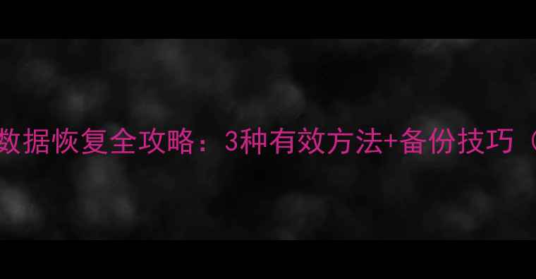 图片 LOL手游国际服数据恢复全攻略：3种有效方法+备份技巧（附详细教程）2