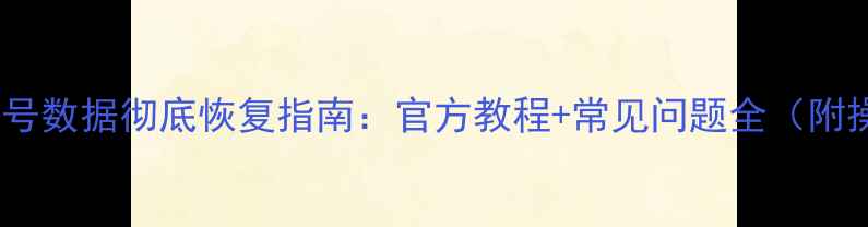 LOL手游账号数据彻底恢复指南官方教程常见问题全附操作步骤