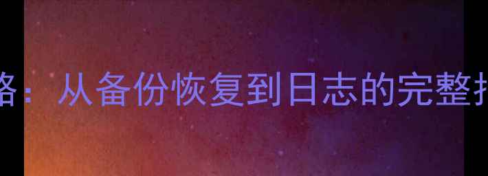 图片 LinuxSQL数据库恢复全攻略：从备份恢复到日志的完整指南（附实用命令与案例）