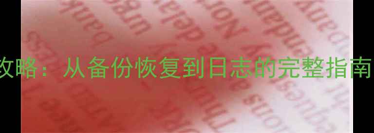 LinuxSQL数据库恢复全攻略从备份恢复到日志的完整指南附实用命令与案例