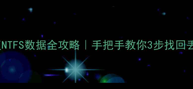 图片 Linux恢复NTFS数据全攻略｜手把手教你3步找回丢失的文件
