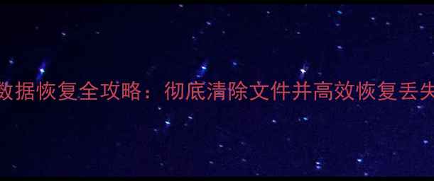 Linux数据恢复全攻略彻底清除文件并高效恢复丢失数据