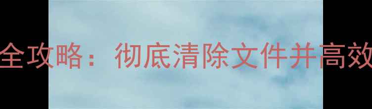 图片 Linux数据恢复全攻略：彻底清除文件并高效恢复丢失数据2