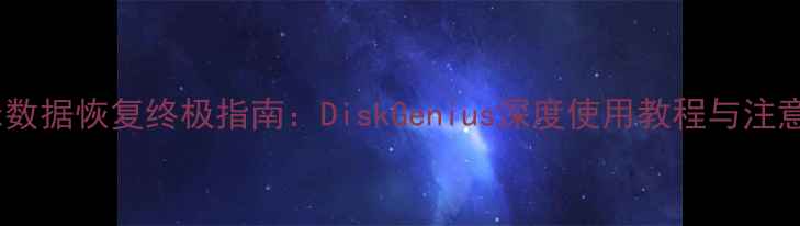 图片 Linux数据恢复终极指南：DiskGenius深度使用教程与注意事项