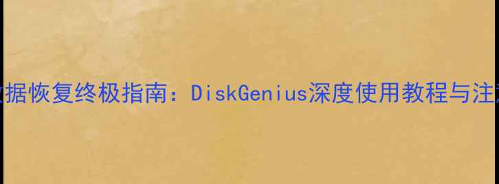 Linux数据恢复终极指南DiskGenius深度使用教程与注意事项