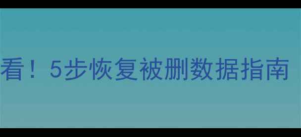 图片 Linux文件误删必看！5步恢复被删数据指南（附命令行工具）