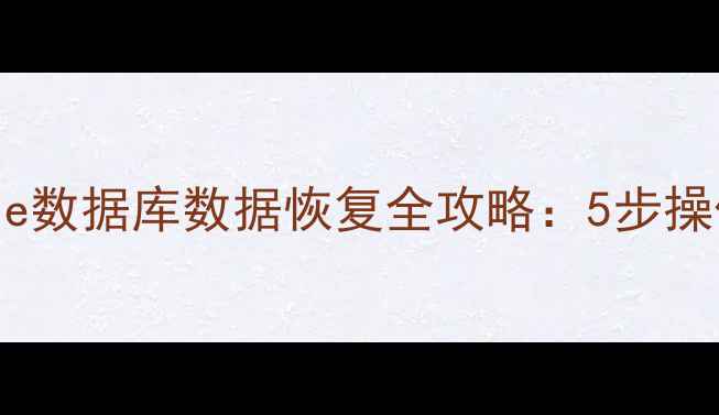 图片 Linux环境下Oracle数据库数据恢复全攻略：5步操作+故障排查技巧1