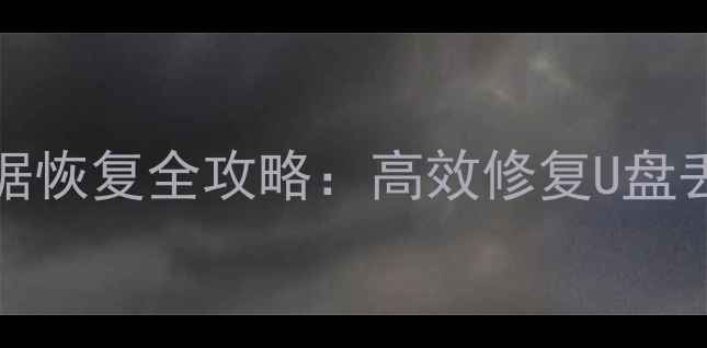 图片 Linux系统下USB数据恢复全攻略：高效修复U盘丢失文件与损坏分区