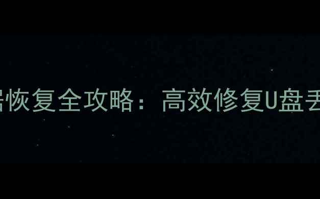 图片 Linux系统下USB数据恢复全攻略：高效修复U盘丢失文件与损坏分区1