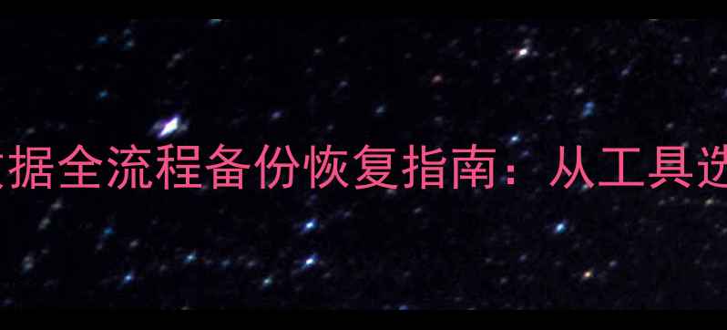 图片 Linux系统与数据全流程备份恢复指南：从工具选择到故障处理