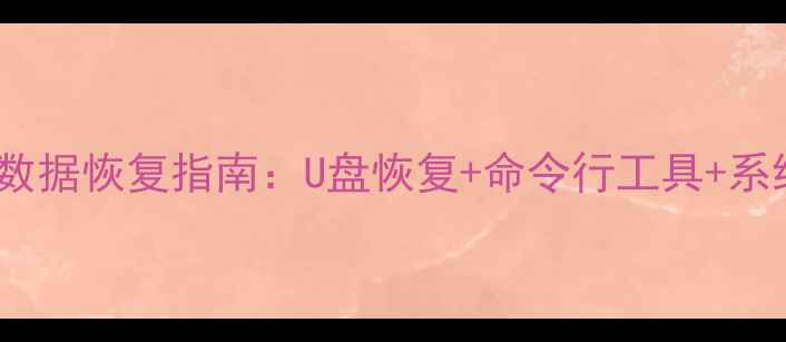 图片 Linux系统崩溃数据恢复指南：U盘恢复+命令行工具+系统盘修复全攻略