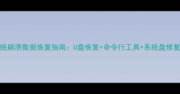 图片 Linux系统崩溃数据恢复指南：U盘恢复+命令行工具+系统盘修复全攻略1
