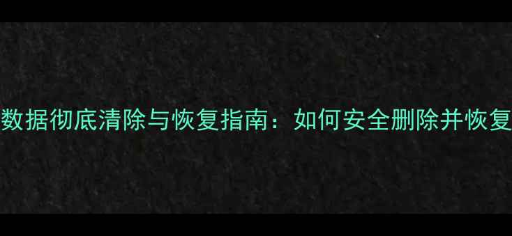 图片 Linux系统数据彻底清除与恢复指南：如何安全删除并恢复误删数据1