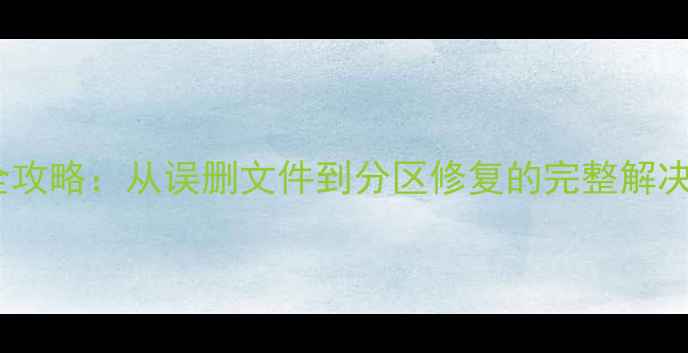 Linux系统数据恢复全攻略从误删文件到分区修复的完整解决方案附工具下载