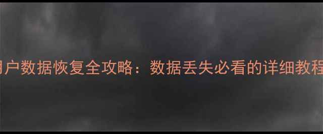 图片 Linux系统用户数据恢复全攻略：数据丢失必看的详细教程与实用工具