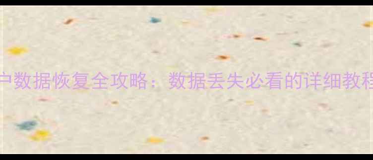 图片 Linux系统用户数据恢复全攻略：数据丢失必看的详细教程与实用工具1