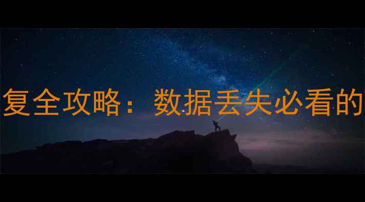 图片 Linux系统用户数据恢复全攻略：数据丢失必看的详细教程与实用工具2