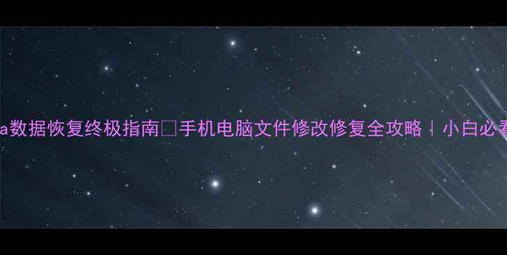 图片 Lua数据恢复终极指南✅手机电脑文件修改修复全攻略｜小白必看1