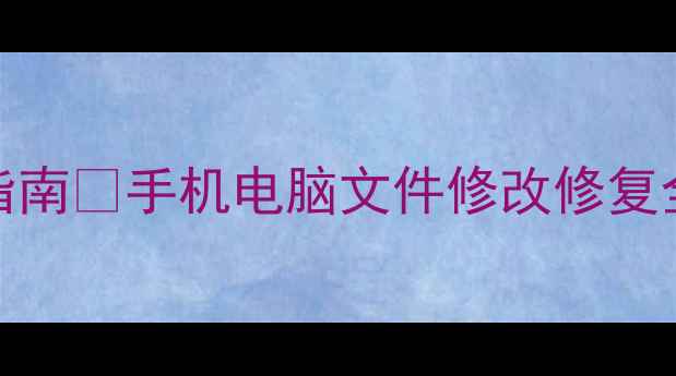 图片 Lua数据恢复终极指南✅手机电脑文件修改修复全攻略｜小白必看2