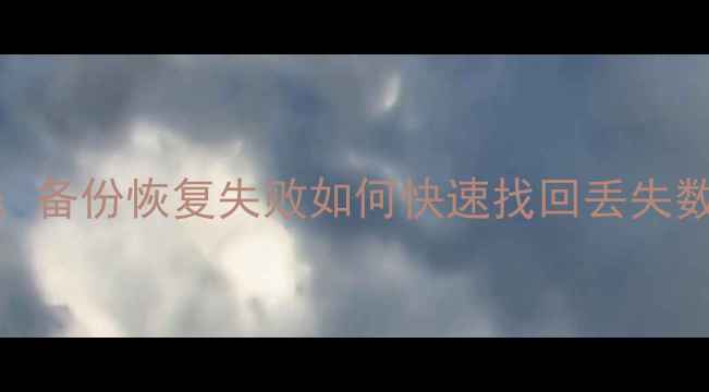 图片 M10数据恢复全步骤指南：备份恢复失败如何快速找回丢失数据（附专业工具实测）1