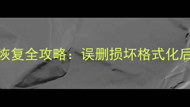 图片 M2固态硬盘数据恢复全攻略：误删损坏格式化后的4大解决方案2