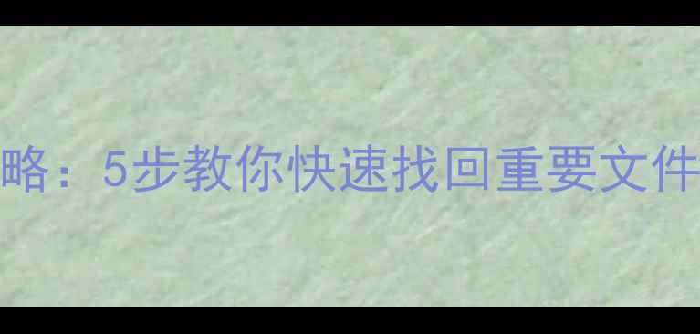 图片 M2数据恢复全攻略：5步教你快速找回重要文件（附详细教程）