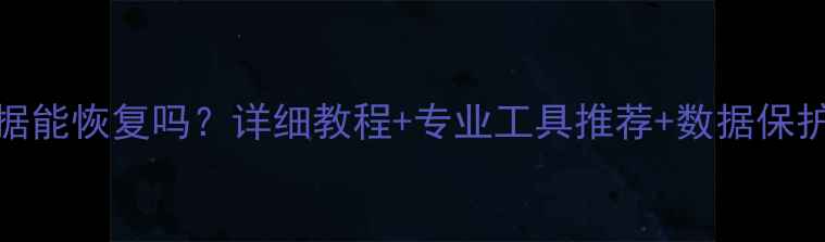 M2硬盘损坏数据能恢复吗详细教程专业工具推荐数据保护指南最新