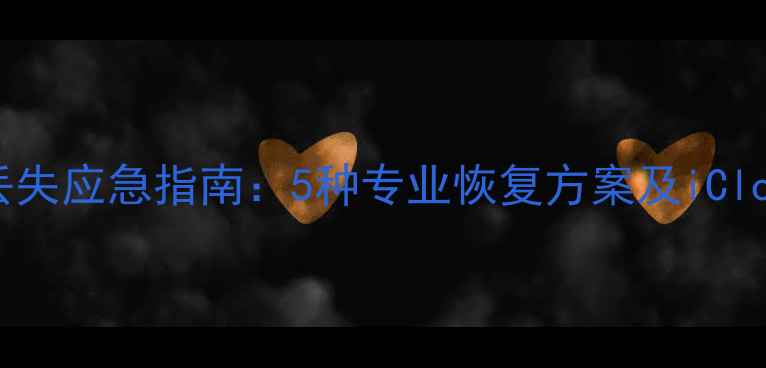 MAC电脑文稿数据丢失应急指南5种专业恢复方案及iCloud备份还原全教程