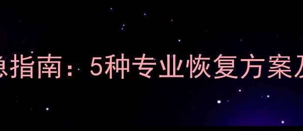 图片 MAC电脑文稿数据丢失应急指南：5种专业恢复方案及iCloud备份还原全教程1