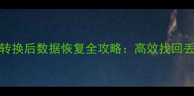 MBR转GPT格式转换后数据恢复全攻略高效找回丢失的重要文件