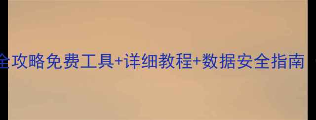 MDB数据库恢复全攻略免费工具详细教程数据安全指南附实操步骤