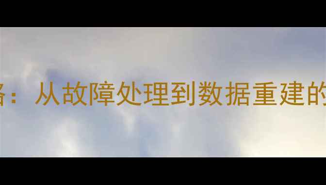 MDF数据库恢复全攻略从故障处理到数据重建的完整教程最新版