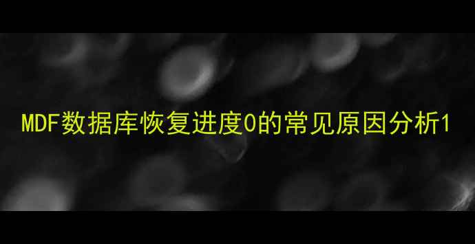 MDF数据库恢复进度0的常见原因分析