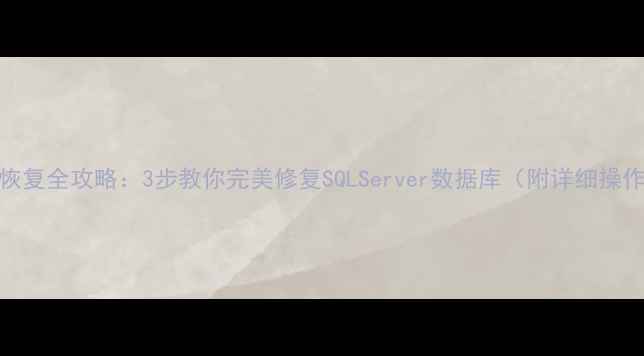 图片 MDF文件恢复全攻略：3步教你完美修复SQLServer数据库（附详细操作指南）2
