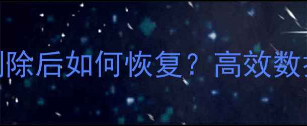 图片 MFC文件误删除后如何恢复？高效数据修复指南2