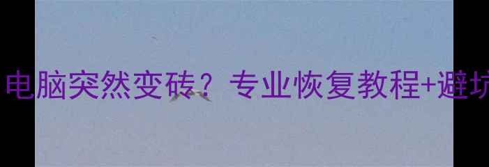 图片 MFT数据恢复全攻略｜电脑突然变砖？专业恢复教程+避坑指南（附免费检测）