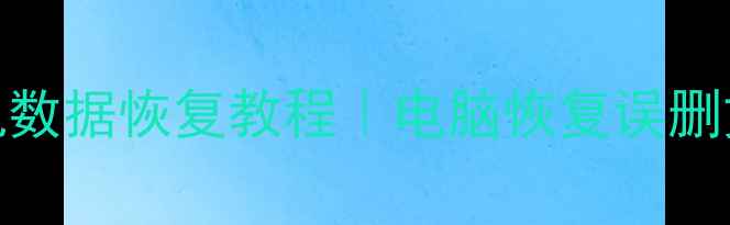 图片 MIUI10手机数据恢复教程｜电脑恢复误删文件全指南