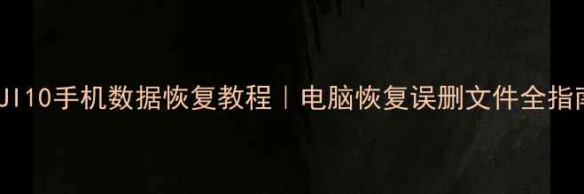 图片 MIUI10手机数据恢复教程｜电脑恢复误删文件全指南2