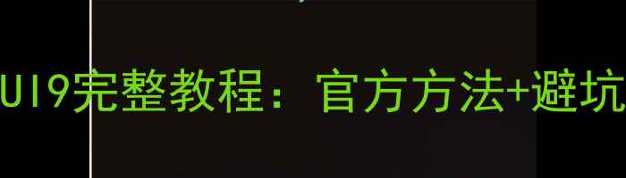 MIUI10数据恢复到MIUI9完整教程官方方法避坑指南附详细步骤