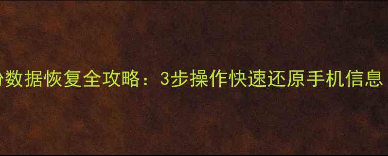 图片 MIUI10本地备份数据恢复全攻略：3步操作快速还原手机信息（附详细教程）