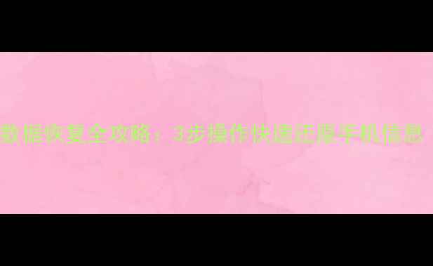 图片 MIUI10本地备份数据恢复全攻略：3步操作快速还原手机信息（附详细教程）1