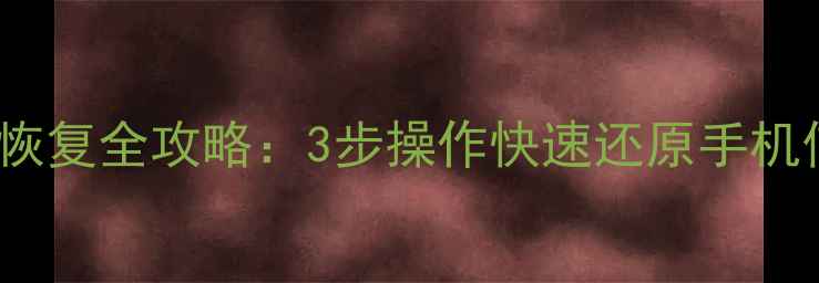 图片 MIUI10本地备份数据恢复全攻略：3步操作快速还原手机信息（附详细教程）2