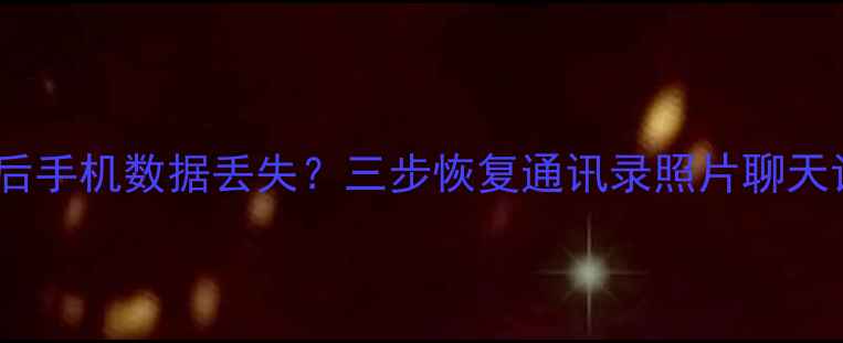 图片 MIUI10降级后手机数据丢失？三步恢复通讯录照片聊天记录全教程1