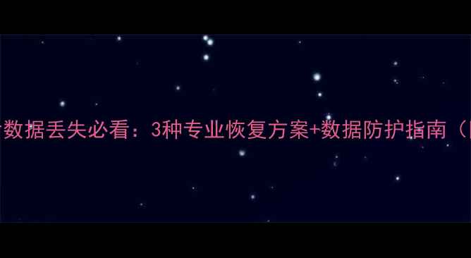 MIUI12升级后数据丢失必看3种专业恢复方案数据防护指南附图文教程