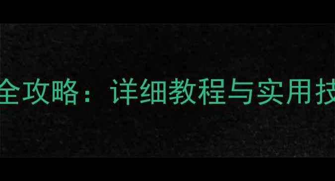 MIUI5数据恢复全攻略详细教程与实用技巧最新版